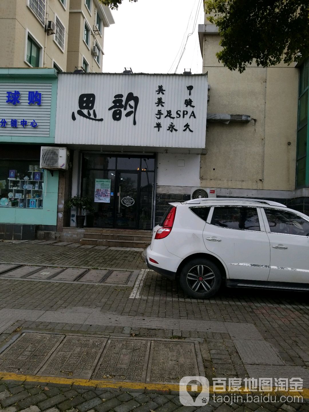 思韵美甲美睫(城北路店)