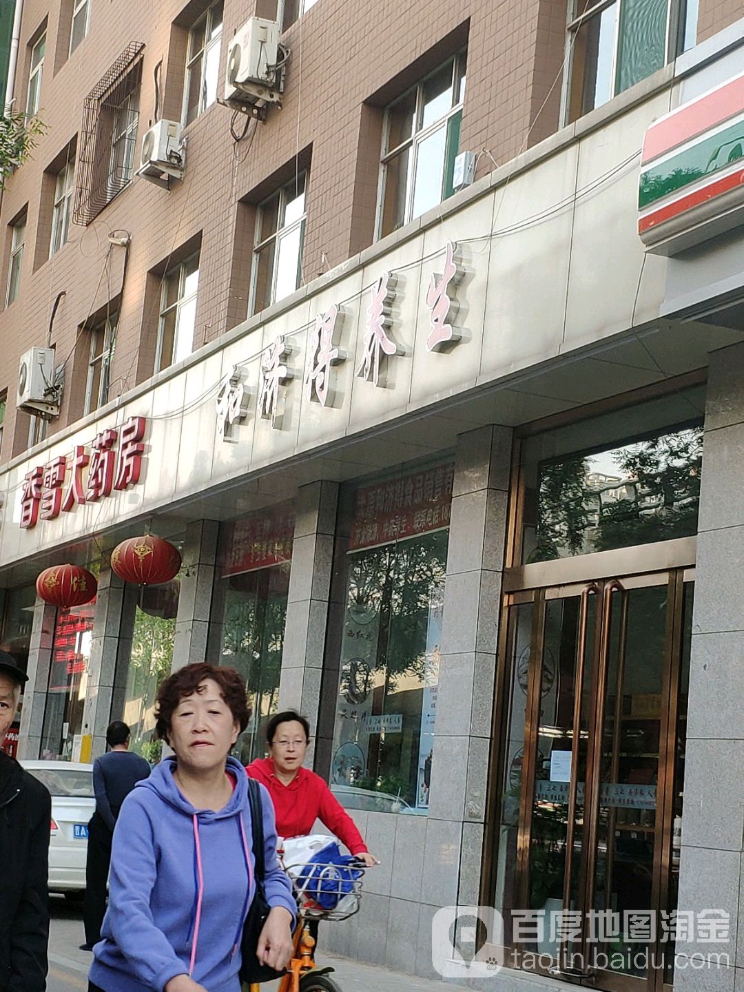 和济得养生
