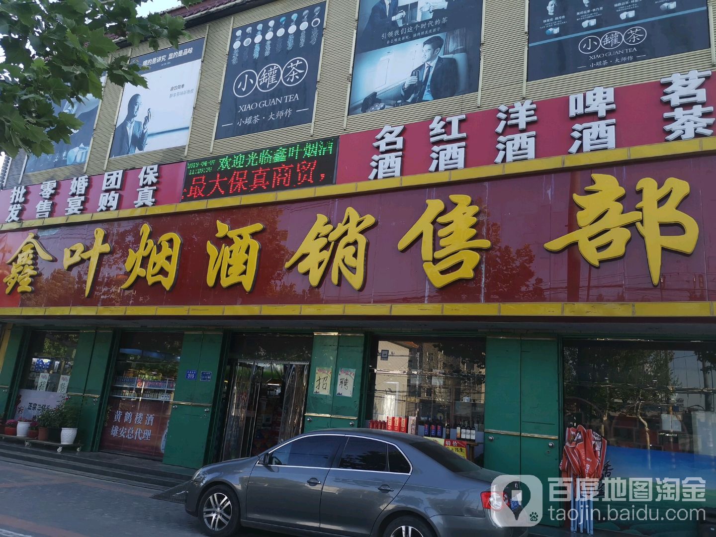 鑫叶烟酒销售部(文昌大街店)
