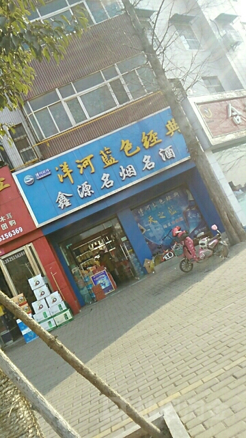 鑫源名烟名酒(范蠡西路店)