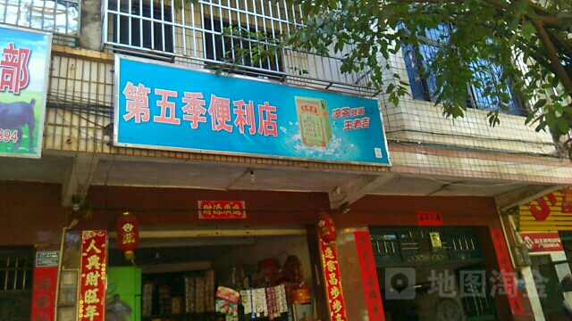 第五季便利店