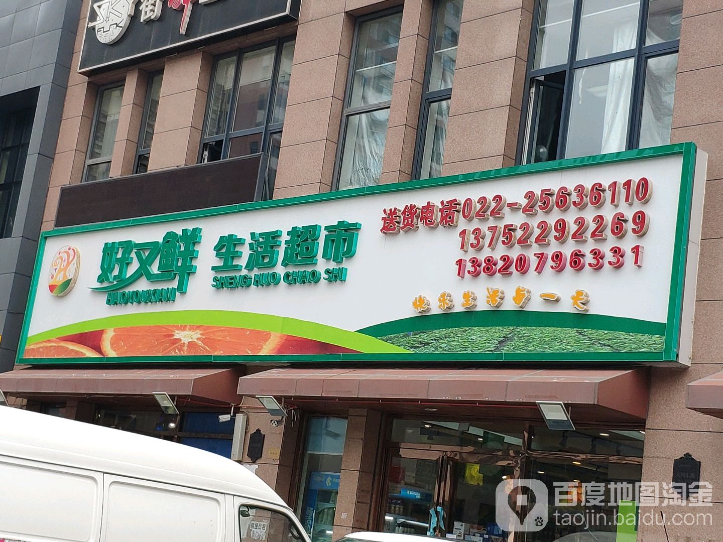 好又鲜果蔬超市(洞庭路店)