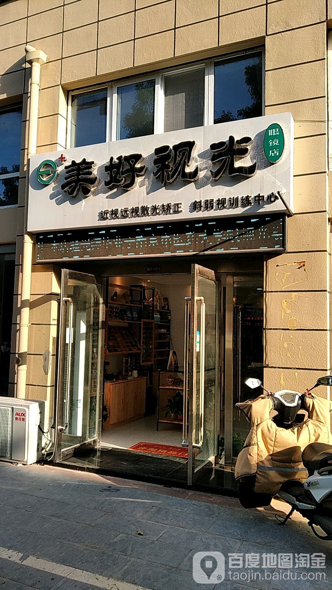 美好视光眼镜店