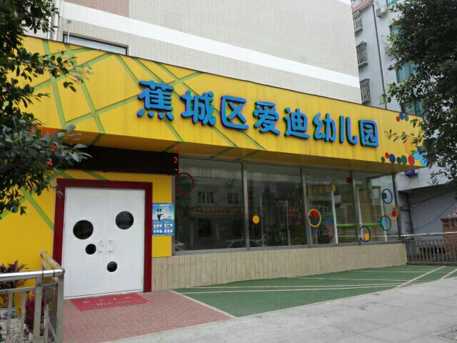 蕉城区爱迪幼儿园