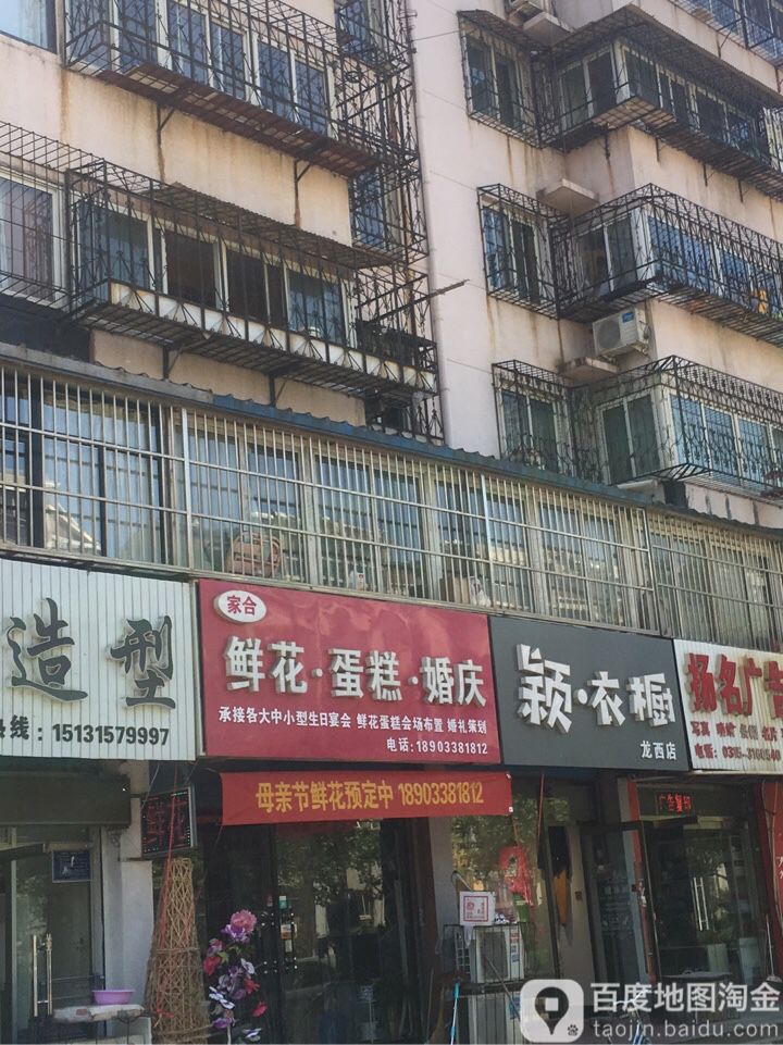 家合鲜花婚庆