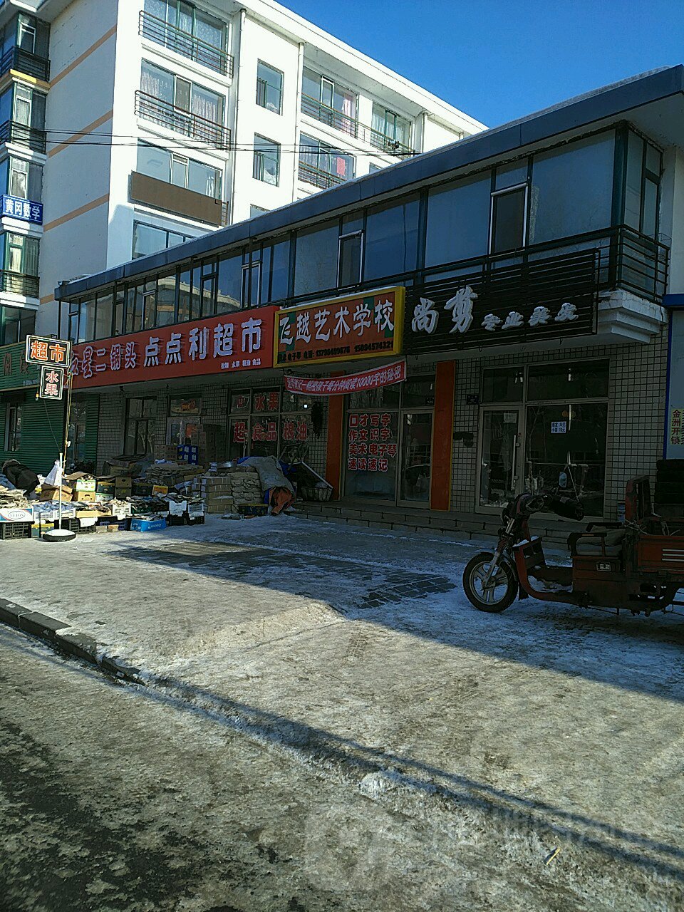 的点点利超市(西二路店)