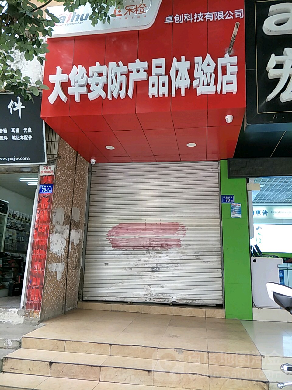 大华安防产品体验店(寥廓南路店)