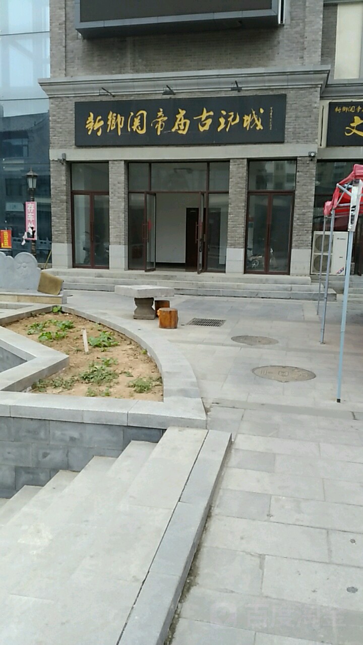 新乡关帝庙古玩城