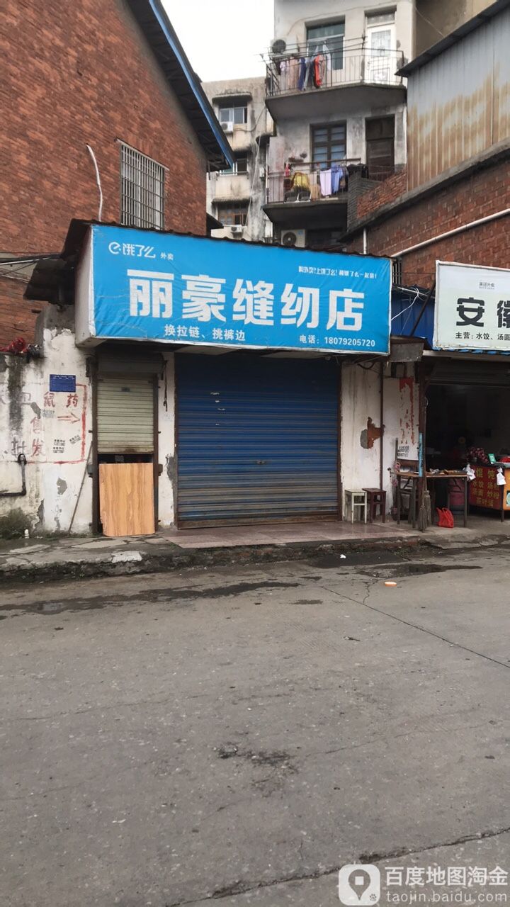 丽豪缝纫店