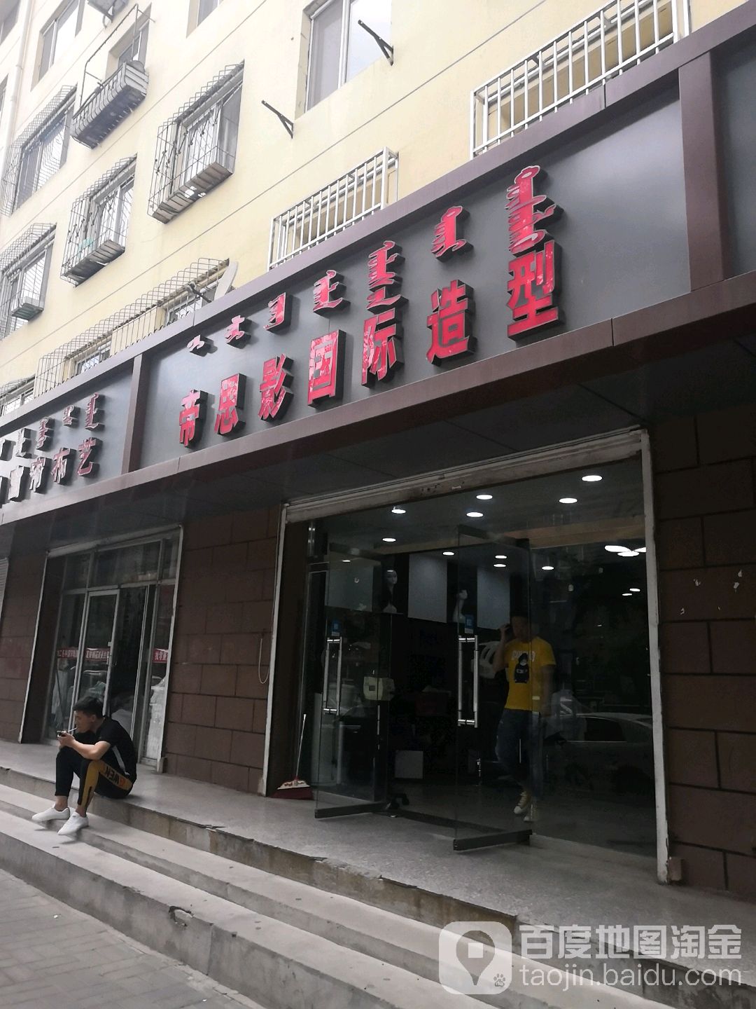 帝思影国际船型(胜利路店)