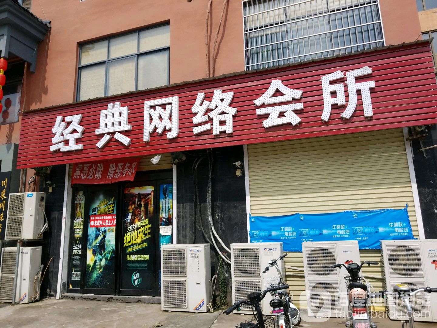 经典网络会所(建设路店)