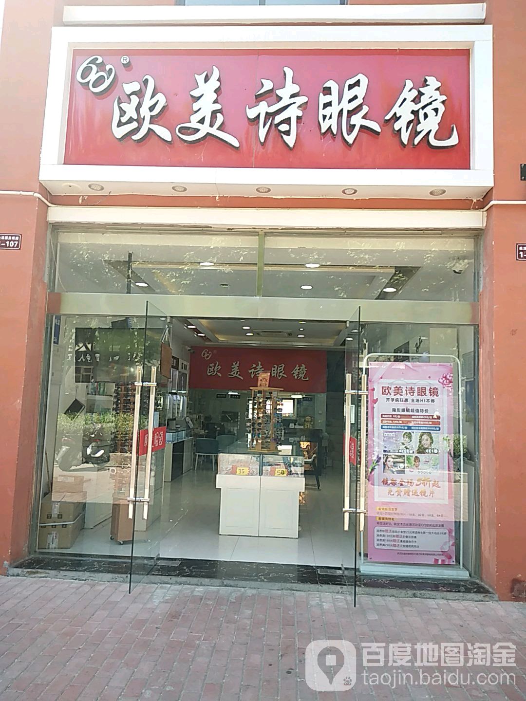 欧诗美眼镜