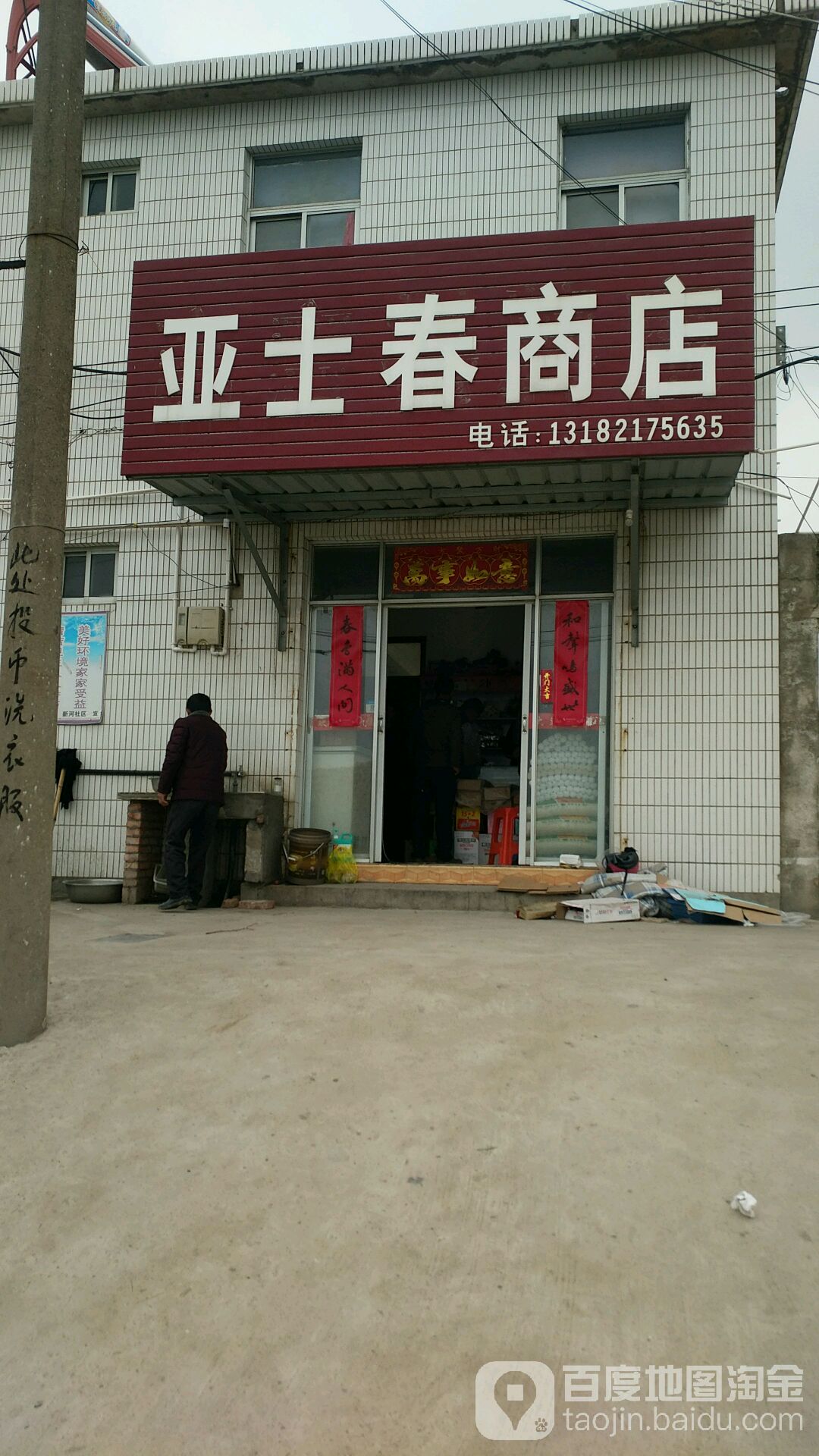 亚士春商店