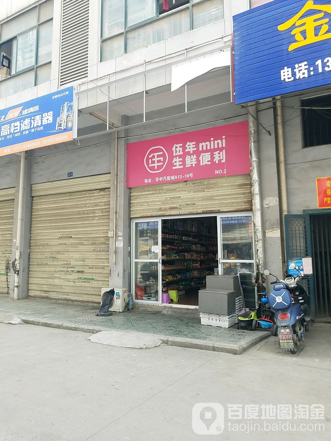 伍年生鲜遍历(南淝河路店)