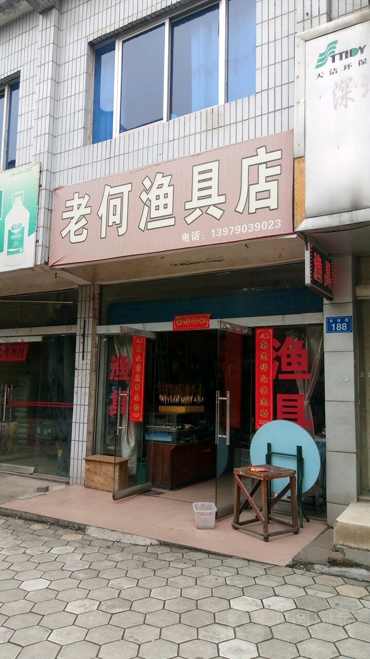 老何渔具店