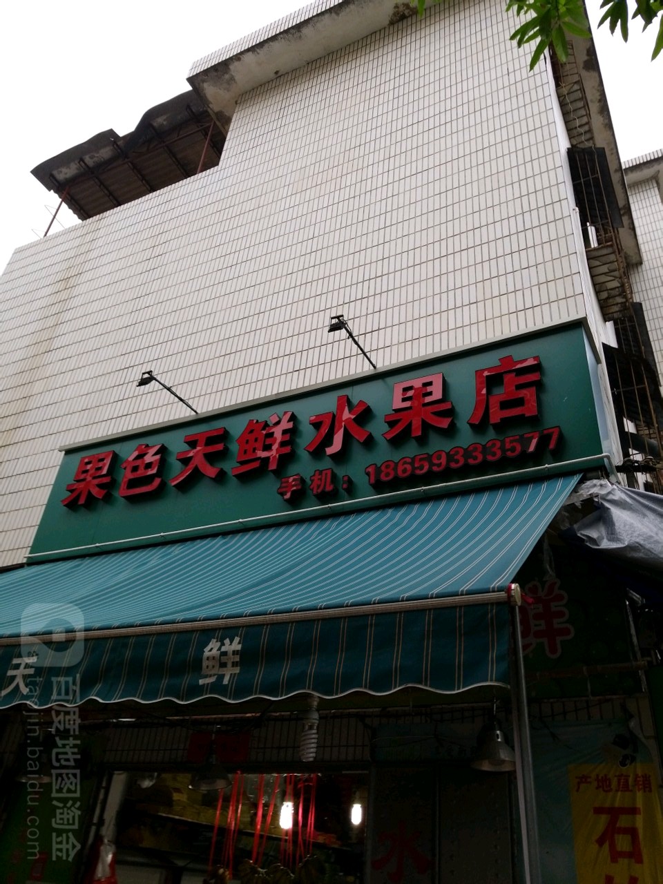 果色天鲜水果店