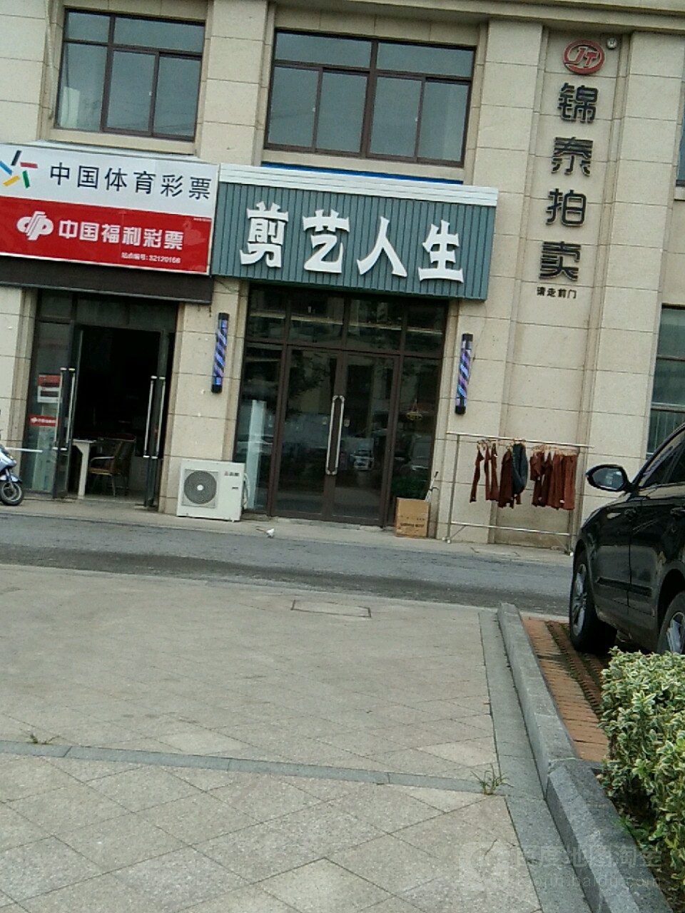 剪意人生(永兴东路店)