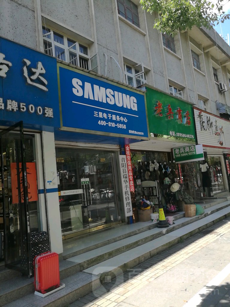 老兵商店(九华西路店)