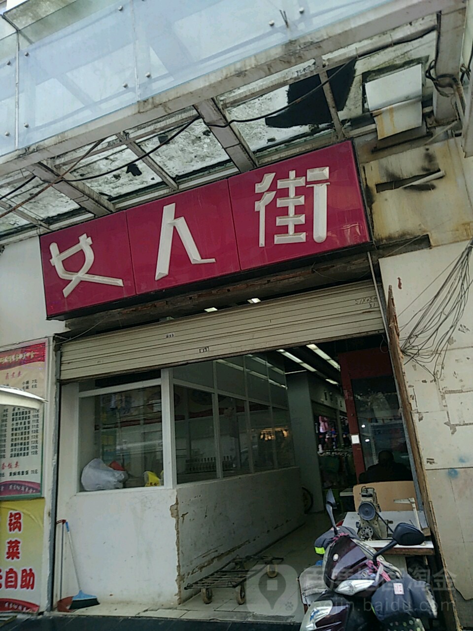 来淘淘宝女街(和平路店)