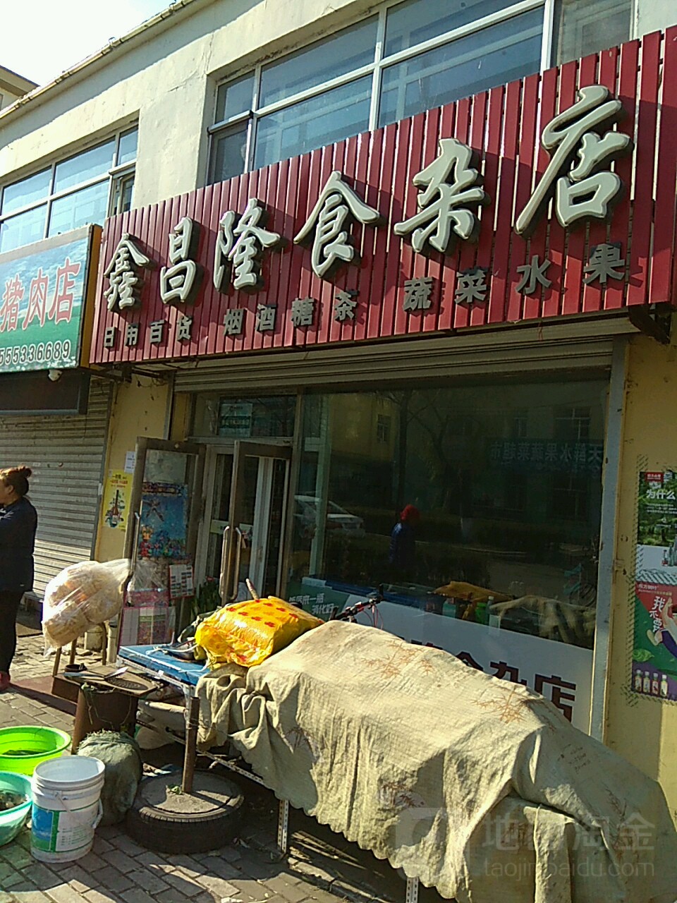 鑫昌隆食杂店