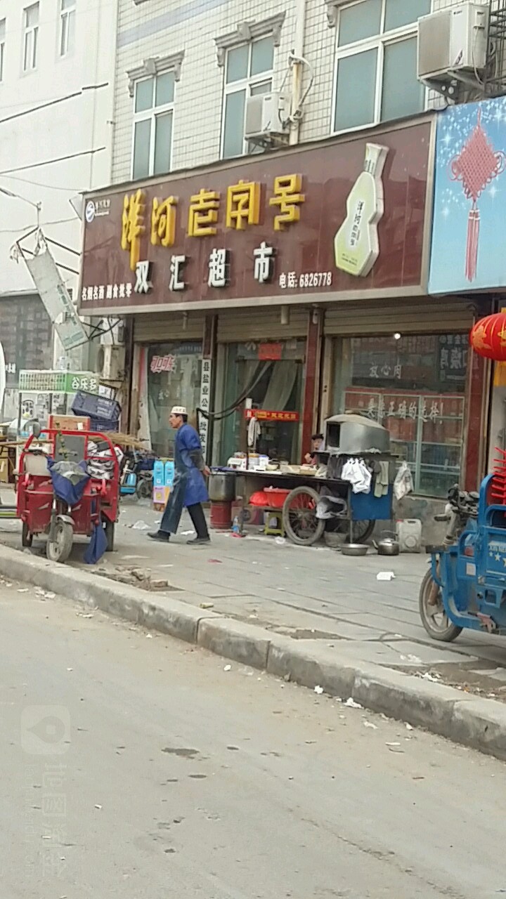 太康县双汇超市(新万悦购物广场西)