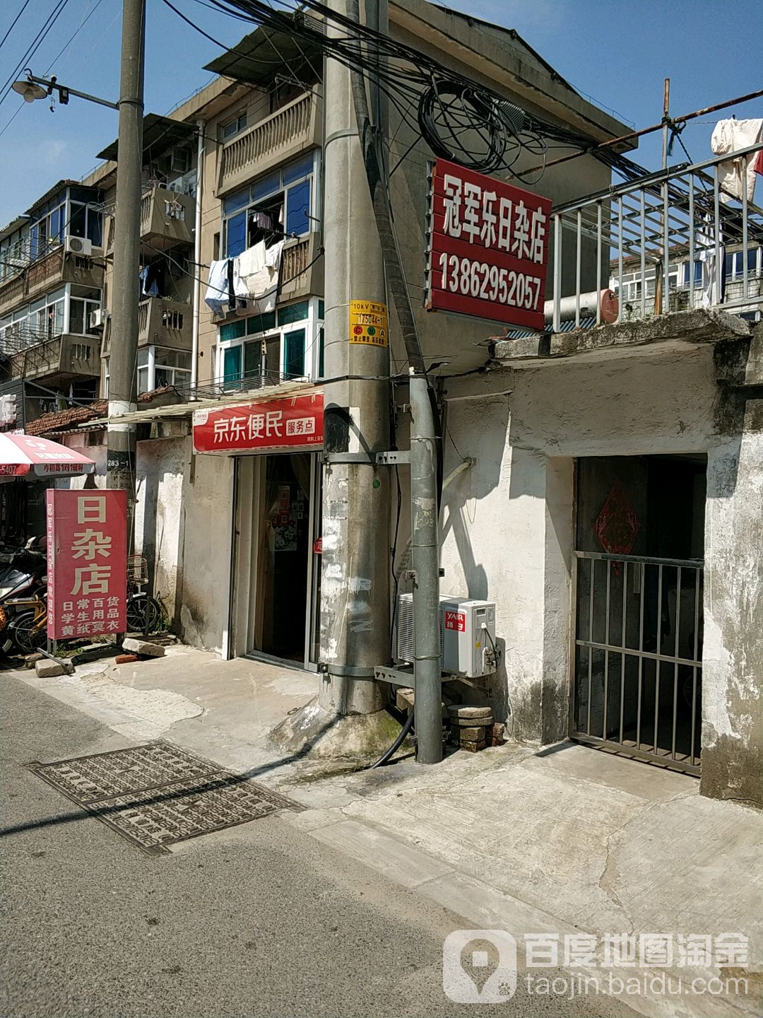 冠军乐日杂店