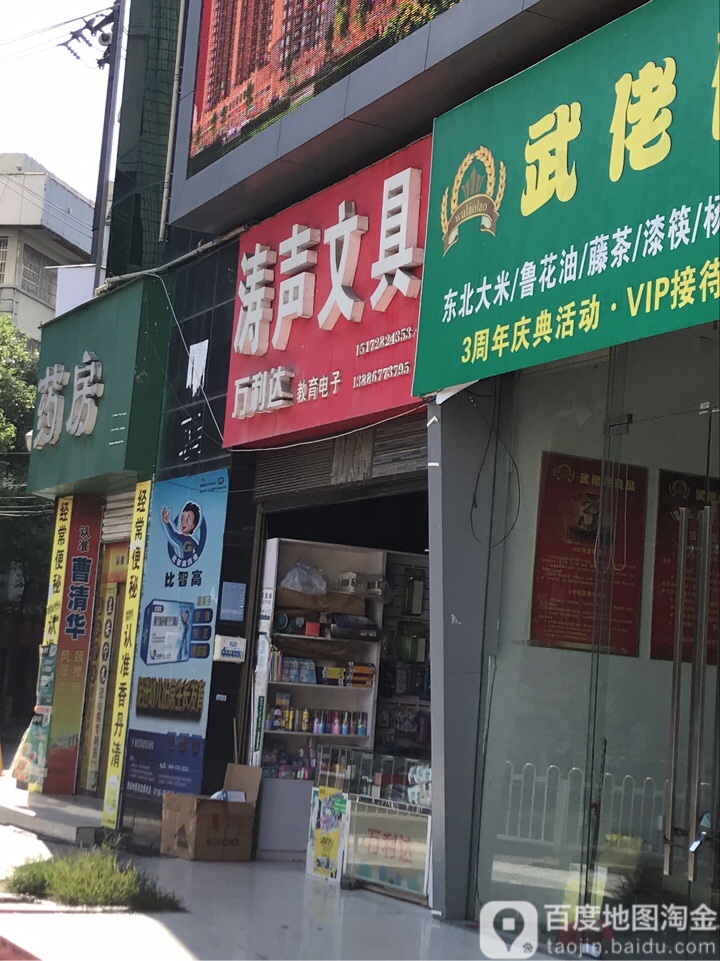 涛声文具(总店)