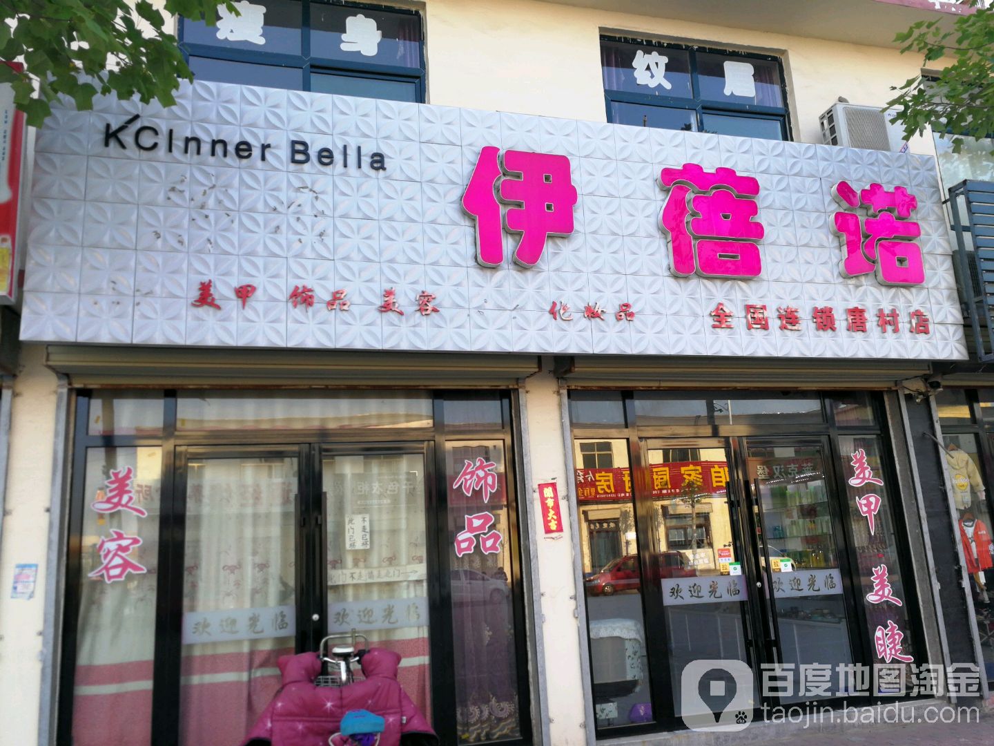 伊蓓诺化妆品瘦身金国连锁(唐村店)