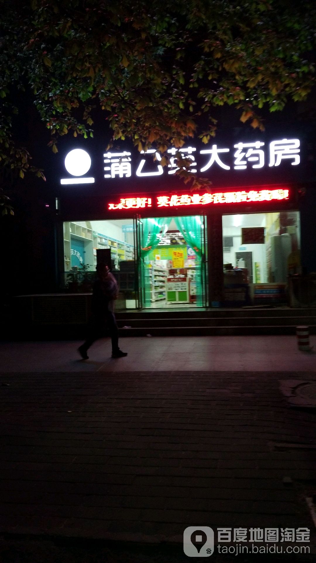 蒲公英大药房(愚公路店)