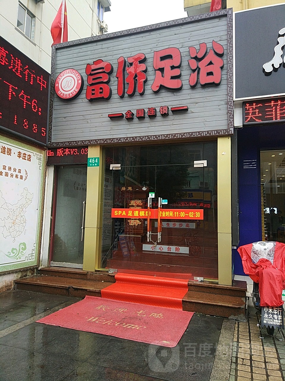 富侨养生会(丰庄店)