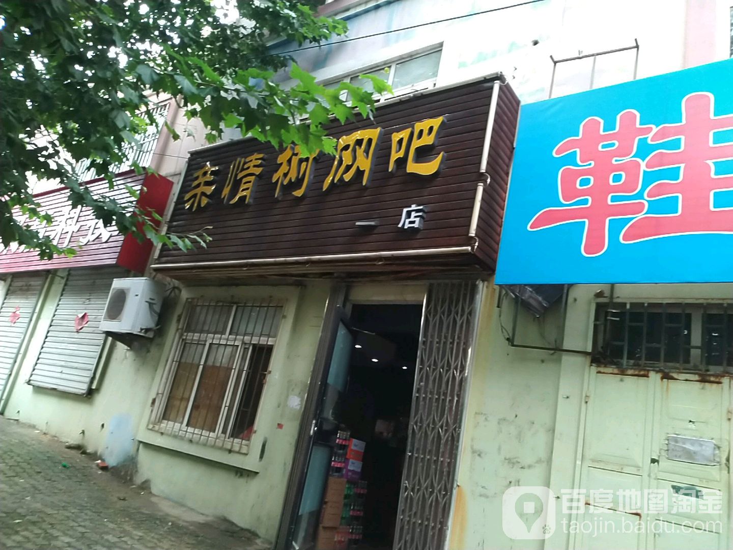 亲情树网咖(非常传奇店)