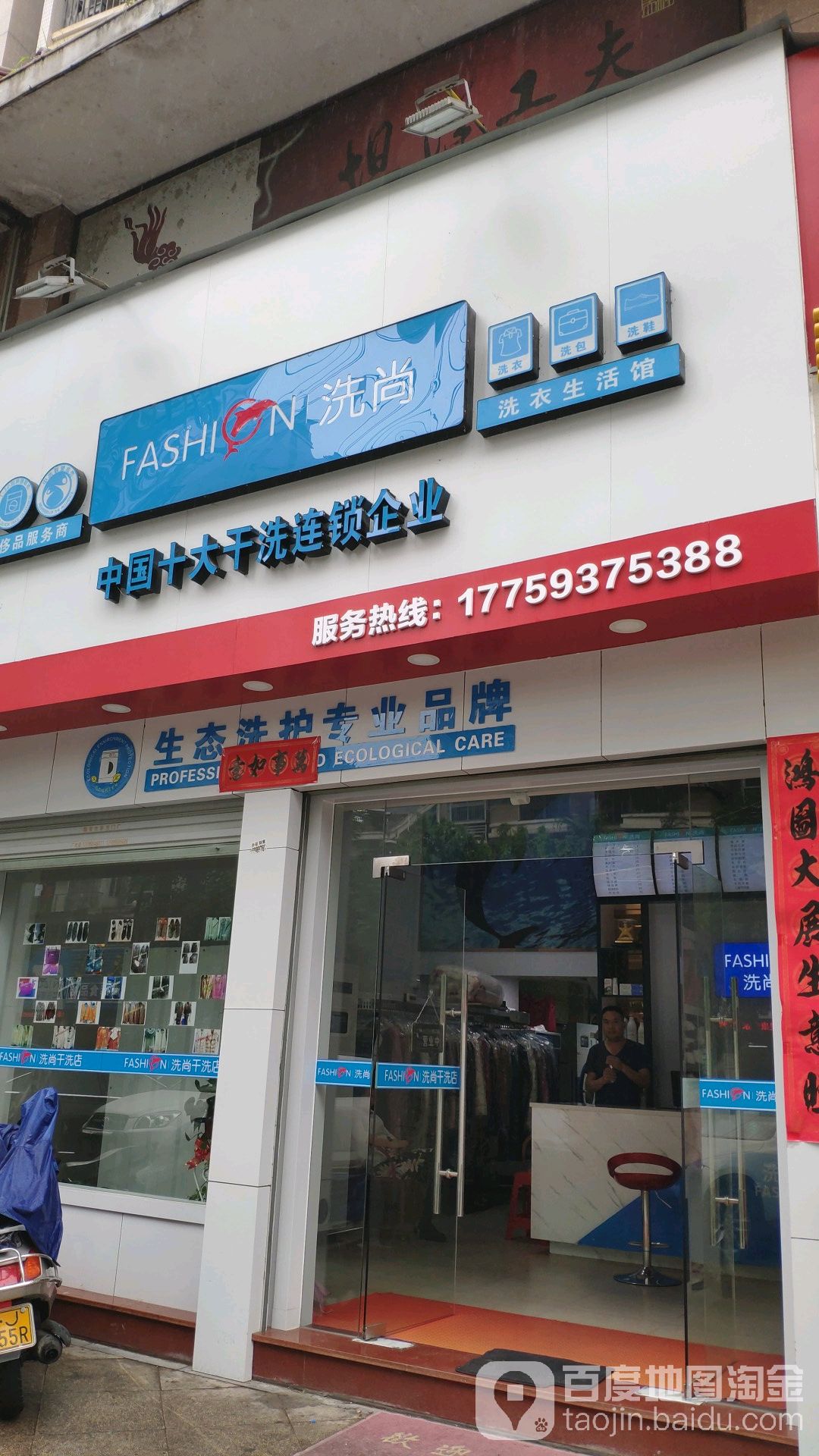 洗尚洗衣店生活馆(福新路店)