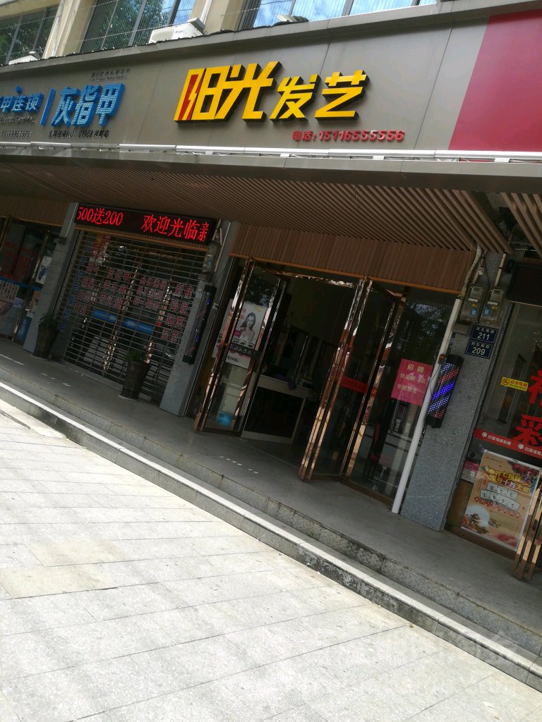 阳光发艺(民生南路店)