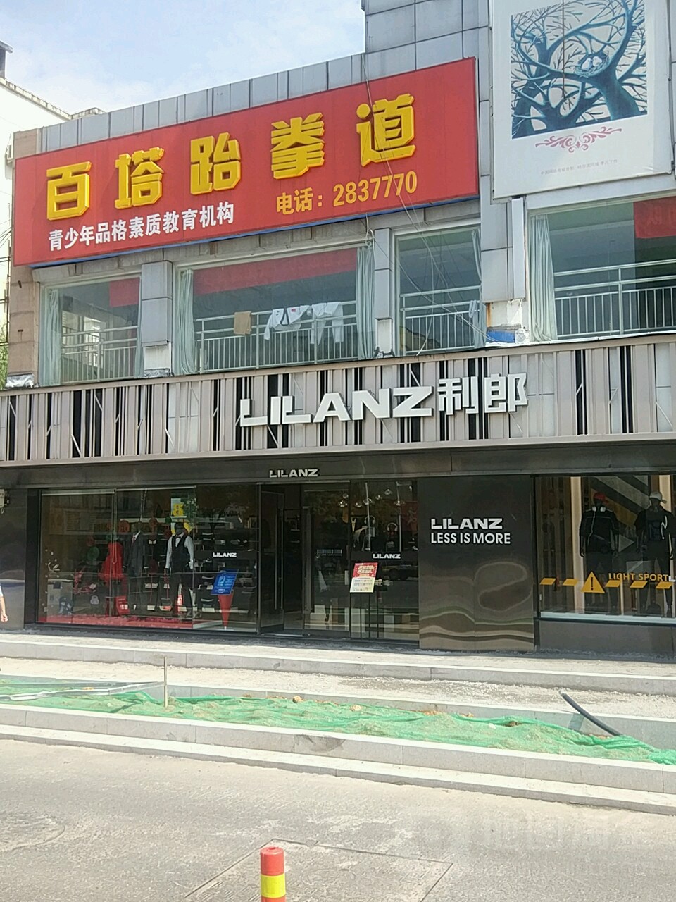 百塔跆拳道(秋浦花园店)