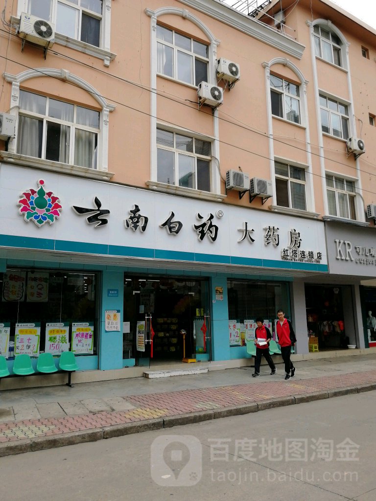 云南白药大药房(红塔店)