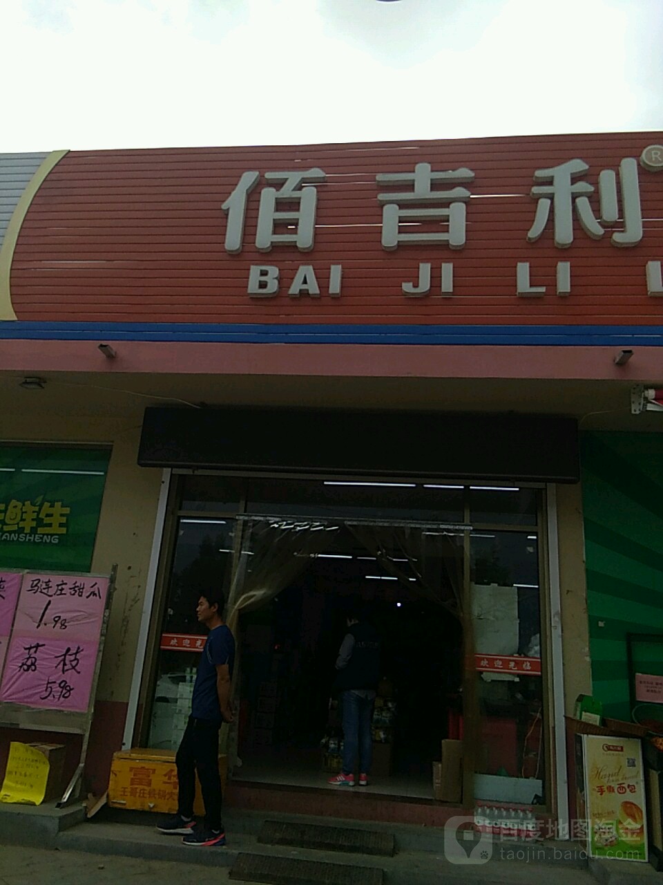 佰吉利生日超市(杭州路店)