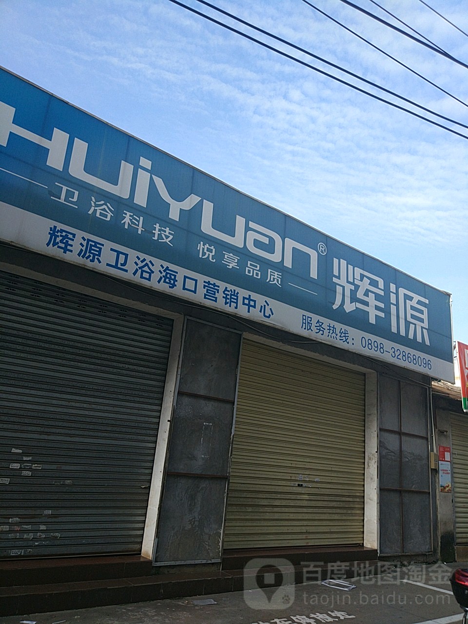 辉源卫浴(海口营销中心)
