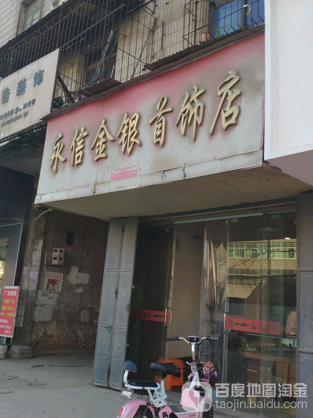 永信金银首饰店