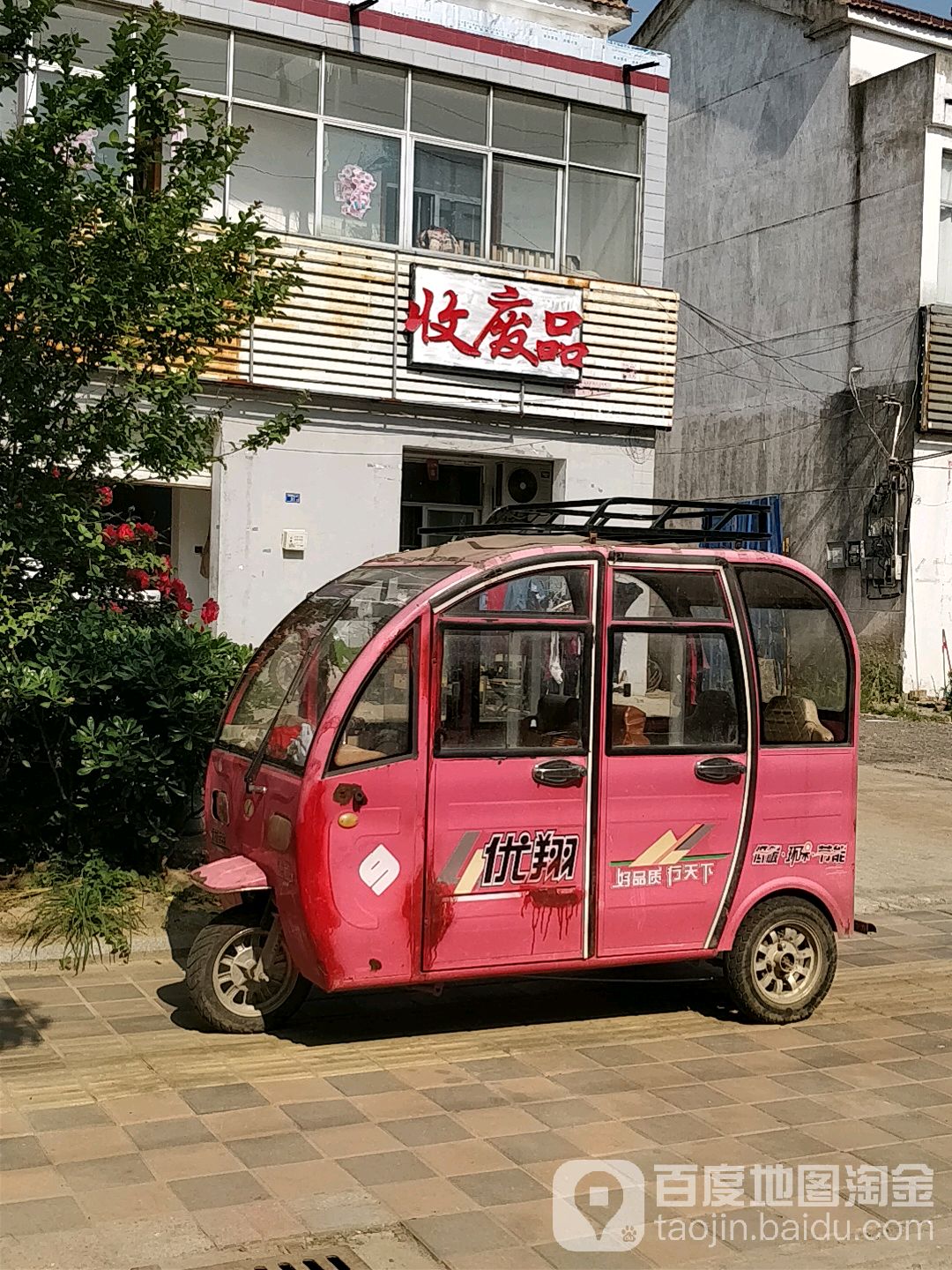 收废品
