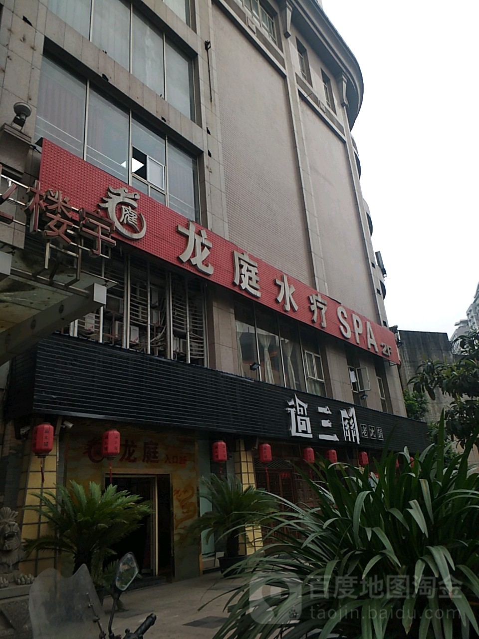 龙庭疗会所SPA