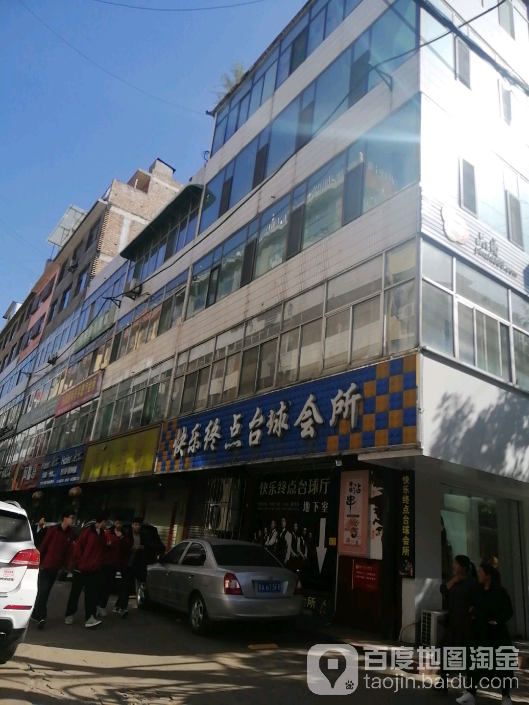 快乐终点台球俱乐部
