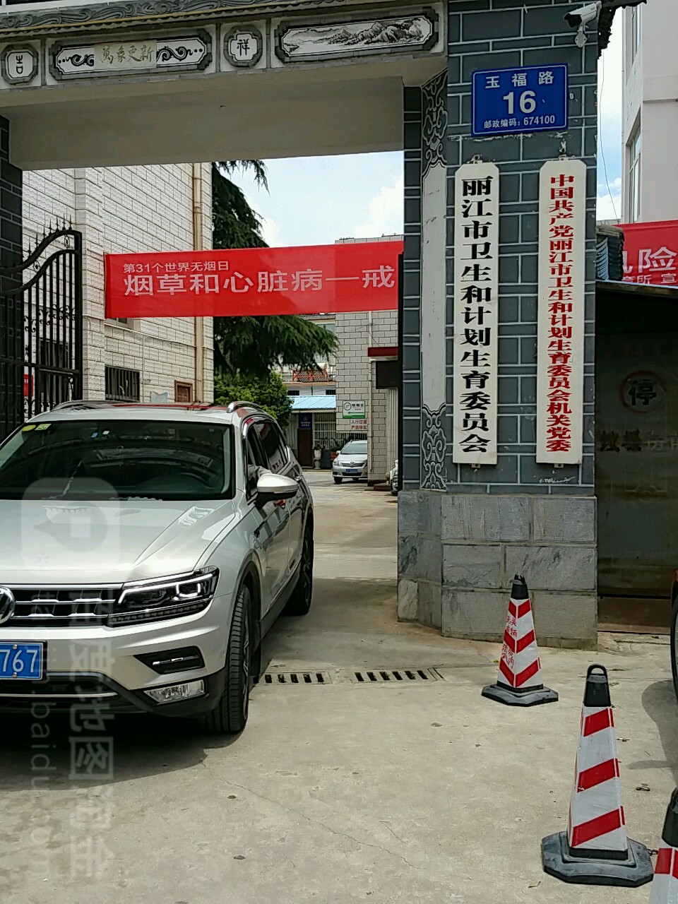 丽江市卫生和计划生育委员会