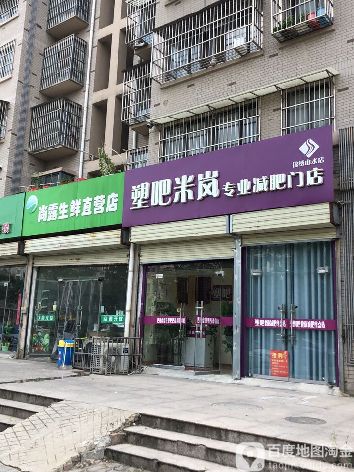 米岚专业减肥门店(锦绣山水店)
