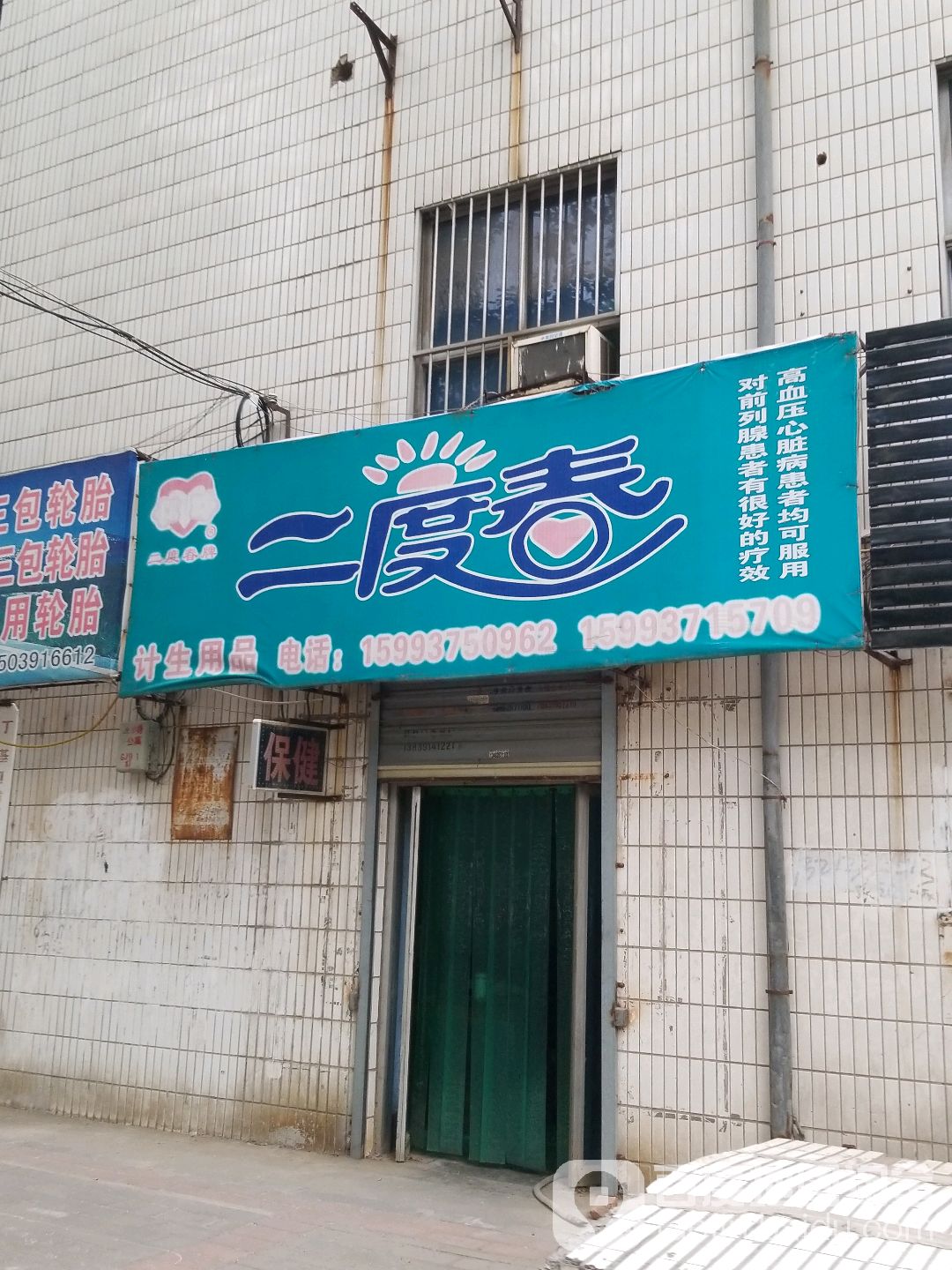二度春