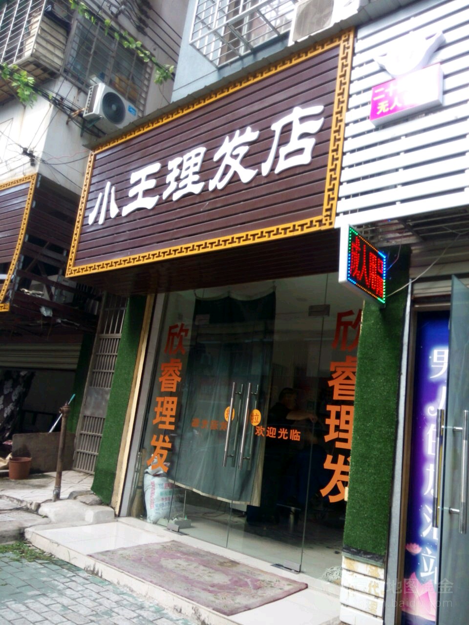 小王理发店店