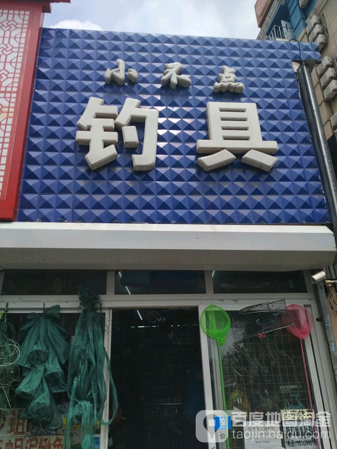 小不点钓具