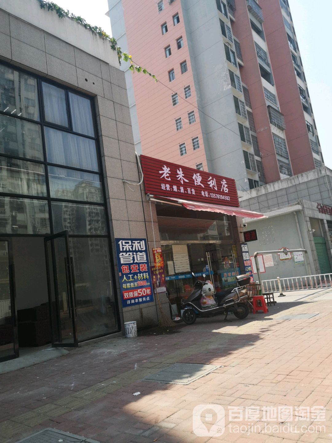 老朱便利店(民主小区店)