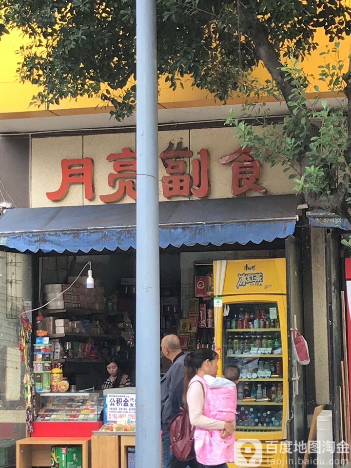 月亮副食