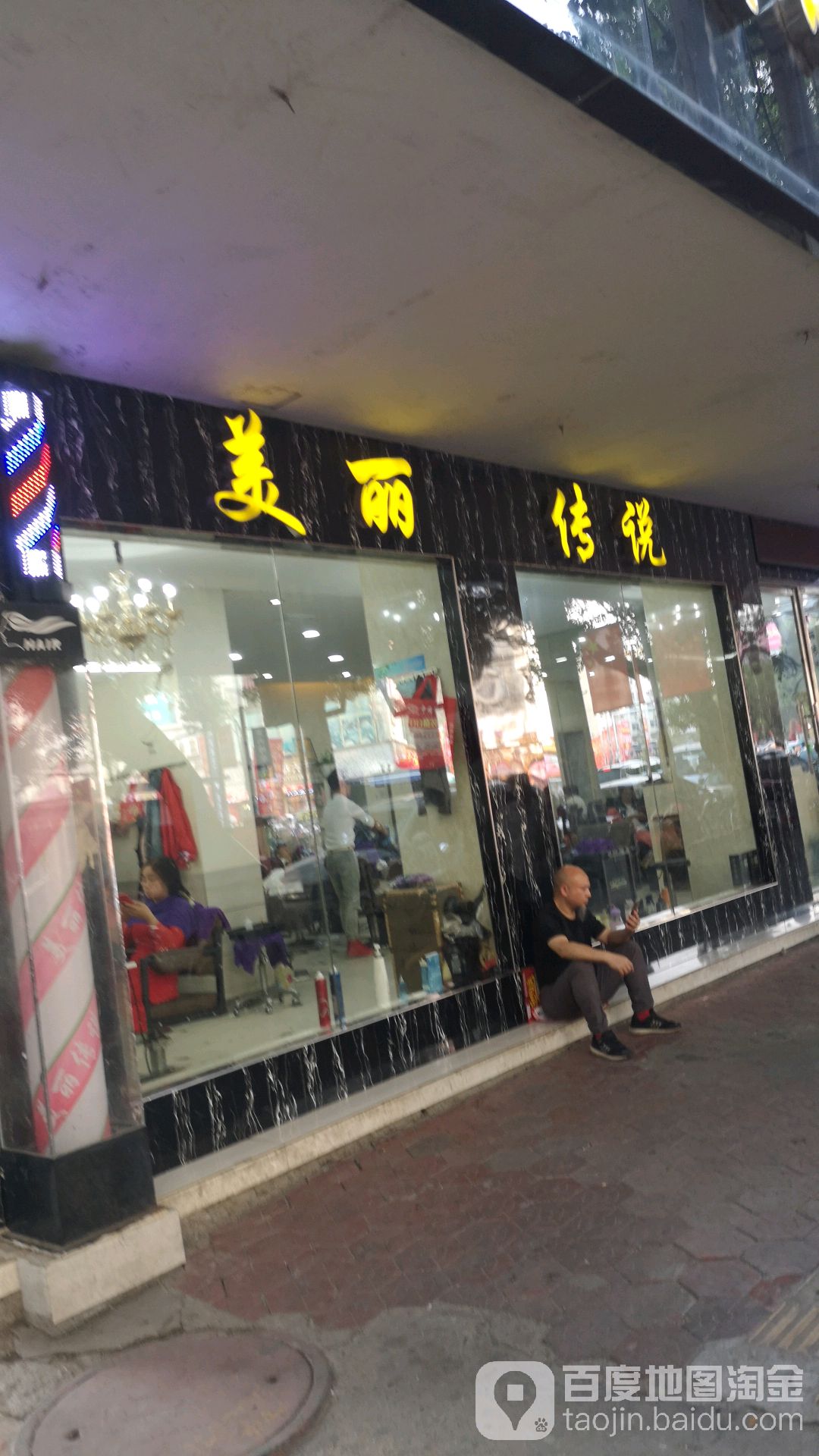 美丽传奇(解放南路店)
