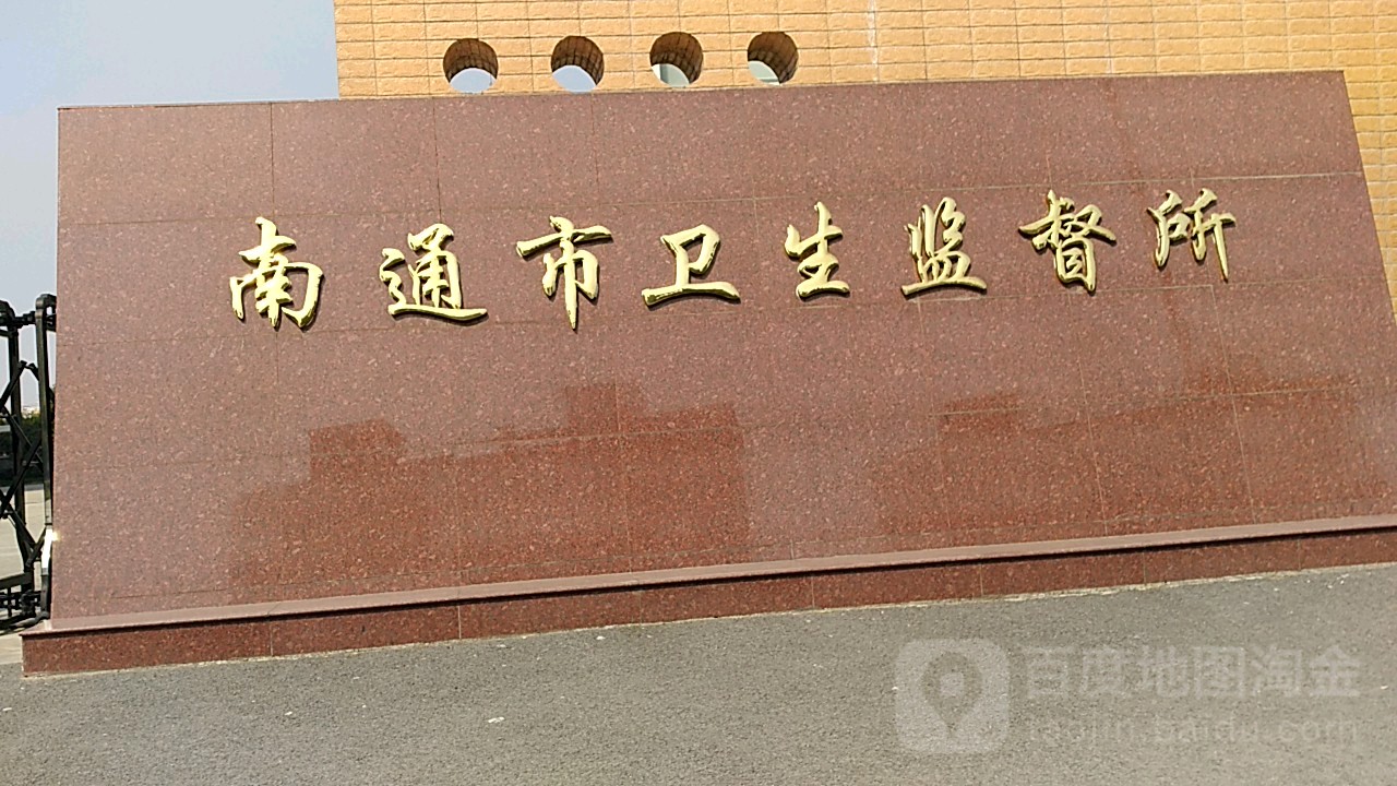 南通市卫生监督所